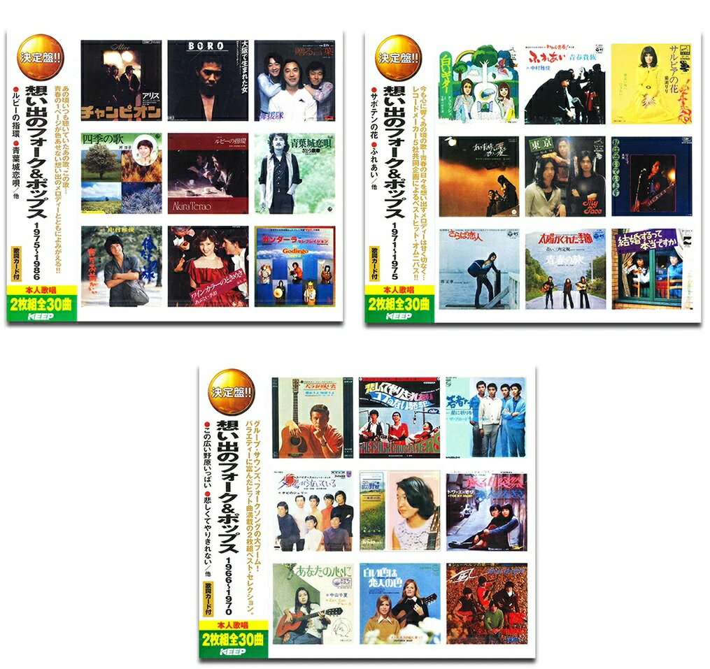 Artist Name: Sa Line - 【おまけCL付】新品 想い出のフォーク＆ポップス ベスト 6枚組 (1966年〜1986年のヒットソング集) / オムニバス(6CD) SET-YCD-10343536