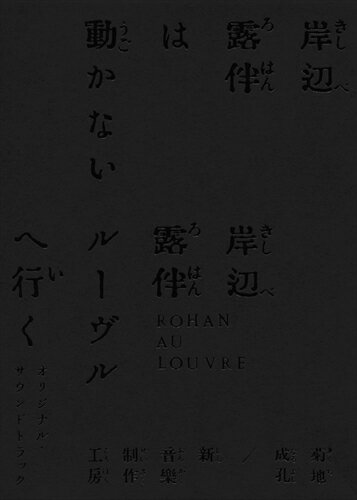 【おまけCL付】「岸辺露伴は動かない/岸辺露伴 ルーヴルへ行く」オリジナル・サウンドトラック (完全生産限定版) / 菊地成孔 (2CD) COCP42080-SK