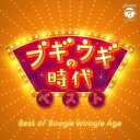 【おまけCL付】ブギウギの時代 ベスト / オムニバス (CD) COCP42134