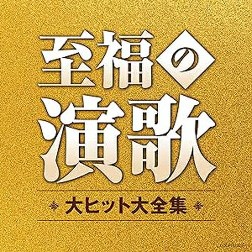 【おまけCL付】新品 至福の演歌 大ヒット大全集 / オムニバス (2CD) COCP42220