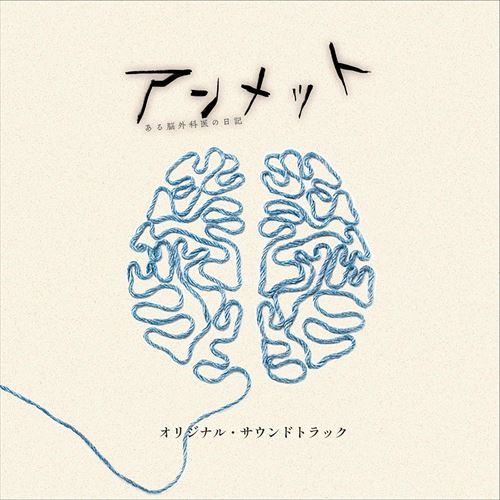 楽天市場】アンメット ある脳外科医の日記(CD・DVD)の通販 楽天市場】アンメット ある脳外科医の日記(CD・DVD)の通販