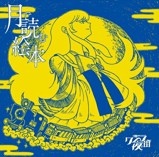 月で読む絵本 (通常盤) / クジラ夜の街 (CD) CRCP40672