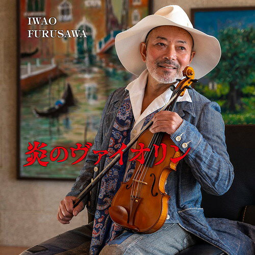 ※取り寄せ商品となるため、発売日後のお届けとなる場合もございます。ご了承くださいませ ※ご購入できた場合でも、在庫がなくなり次第キャンセルとなる場合がございます。何卒ご了承ください。 ◆ 商品説明 ベルリン・フィルハーモニー最高のストリングス奏団「ベルリンフィル・ハーモニック ストリングス」との共演が実現! ベルリン・フィルハーモニー、最高のストリングス奏団「ベルリンフィル・ハーモニー ストリングス」と古澤巖の共演が実現!「マリーノ・コンチェルト第7番」他を熱演! 2022年、年末コンサートの公演が、見事にレコーディングでCD化されました。 また、日本初登場のコルシカ音楽祭、コルシカ・バンドとの共演は期待です。 ■仕様：CD ■品番：HUCD10319 ■JAN：4582137893190 ■発売日：2023.05.10 ■発売元：エイベックス・ミュージッククリエイティヴ＜収録曲＞1. コンチェルト第7番 第1楽章 第2楽章 第3楽章 with ベルリン・フィルハーモニック ストリングス 2. Danza Ritual del Fuego with ベルリン・フィルハーモニック ストリングス 3. アランフェス協奏曲 Adagio with ベルリン・フィルハーモニック ストリングス 4. Four Three Five Four with品川カルテット 5. joy and pain (of love) with品川カルテット 6. ツィゴイネルワイゼン with 伊賀拓郎 7. コンテス・マリッツァ withコルシカ・バンド 8. チャップリンメドレー Smile~Titine~Limelight withコルシカ・バンド 9. Hollow Point Cantus 10. 銀色のペガサス with金益研二 (以上収録予定/曲順未定) 登録日：2023.03.30 ◆ 商品仕様の注意事項 発売日が過ぎた初回仕様・通常仕様の品番が同じの商品は、「通常仕様・初回特典なし」が基本となります。（※画像が初回版でもこれに準じます） ＜仕様・封入特典＞に記載してある内容につきましては、商品の本来の仕様となり、一部封入特典がある商品は初回生産分のみの特典となります。 ただし、流通事情により初回仕様・通常仕様の切り替え時期が明確ではないため、初回仕様をお届けする場合があります。 恐れ入りますが、仕様を理由として返品・交換はお受けいたしかねますので、ご了承ください。＜ 注 意 事 項 ＞ ◆おまけカレンダーに関する問合せ、クレーム等は一切受付けておりません。 絵柄はランダムとなります。絵柄の指定は出来かねます。 予めご了承ください。