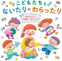 ◆ 商品説明 令和生まれのこどもたち、平成生まれの先生たちと親たち 保育とこどもたちの未来を応援する卒園エールソング ●令和生まれのこどもたちが歌い、平成生まれの先生・令和の親たちに保育と子育てへのエールを送るメッセージソング集。 ●アルバムのメインタイトルになっている『こどもたちとないたりわらったり』は、保育者へのエールソングとして、 あそびうた作家である、たにぞうが大切に歌い継いでいる楽曲。このたびリニューアルして（女声版・男声版）として新録音する。 ●マスクをはずして大きく元気な声で歌える歌、ともに過ごした友だちや先生への感謝を伝える歌など、子どもたちの新たなスタートと 先生たちにエールを送る卒園ソング集です。※仕様・収録内容は告知なく変更になる場合がございます。 ■仕様：CD ■品番：KICG750 ■JAN：4988003621056 ■発売日：2023.10.04 ■発売元：キングレコード＜収録曲＞こどもたちとないたりわらったり まかせてねマーチ 子どもっていいね。 きみだけのOnly One きみとともだちになったら いつかりっぱなライオン ステップ! きみとてをつないでさ おひさまになりたい バオバブの木のしたで 夢のステージ☆ ずっと ずっとともだち ともだちいいね ぼくだちもうすぐいちねんせい きのう きょう あした ともだちシャラララ またあえるよね わすれないみんなのこと こんなに大きくなりました 風の歌 晴れときどき曇り ぼくらはひまわり とりロック! (以上収録予定/曲順未定) 登録日：2023.09.17＜ 注 意 事 項 ＞ ◆おまけカレンダーに関する問合せ、クレーム等は一切受付けておりません。 絵柄はランダムとなります。絵柄の指定は出来かねます。 予めご了承ください。