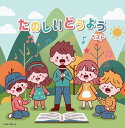 【おまけCL付】たのしいどうよう ベスト / (2CD) KICW7048