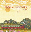 【おまけCL付】赤とんぼ〜やすらぎの童謡 ベスト / (2CD) KICW7050