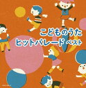 【おまけCL付】こどものうたヒットパレード ベスト / (2CD) KICW7054