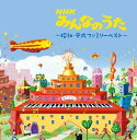 【おまけCL付】NHKみんなのうた〜昭和・平成ファミリー〜 ベスト / (2CD) KICW7058
