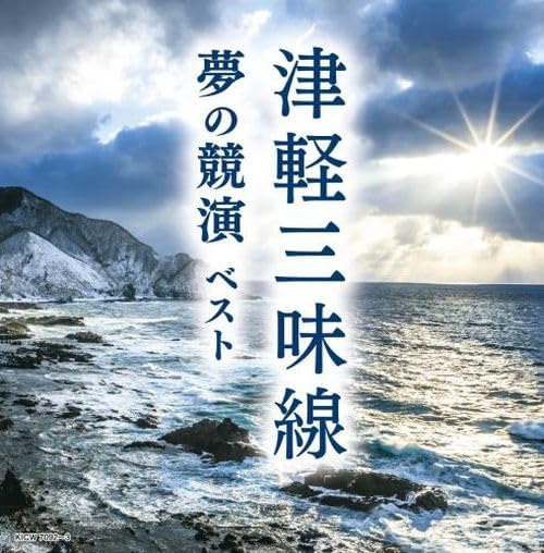 【おまけCL付】津軽三味線 夢の競演 ベスト / (2CD) KICW7092