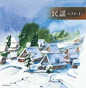 【おまけCL付】民謡ベスト(上) / (2CD) KICW7094