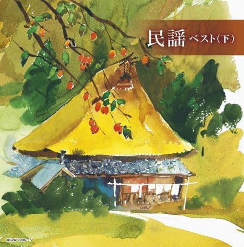 【おまけCL付】民謡ベスト(下) / (2CD) KICW7096