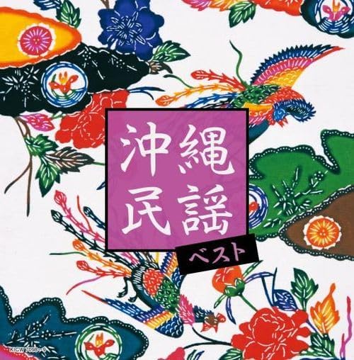 【おまけCL付】沖縄民謡 ベスト / (2CD) KICW7098