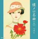 【おまけCL付】懐メロ名曲(上) ベスト / (2CD) KICW7112