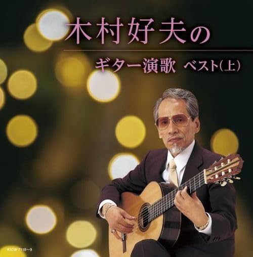 【おまけCL付】木村好夫のギター演歌(上) ベスト / 木村好夫 (2CD) KICW7118