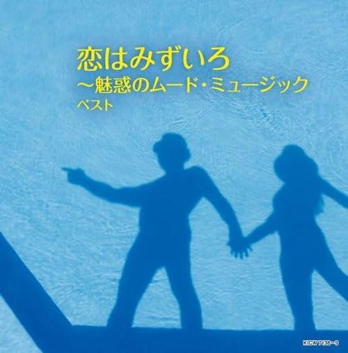 【おまけCL付】恋はみずいろ～魅惑のムード・ミュージック ベスト / (2CD) KICW7138