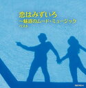 【おまけCL付】恋はみずいろ~魅惑のムード・ミュージック ベスト / (2CD) KICW7138