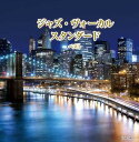 【おまけCL付】ジャズ・ヴォーカル スタンダード ベスト / (2CD) KICW7140