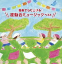 【おまけCL付】音楽でもり上げる!運動会ミュージック ベスト / (2CD) KICW7190