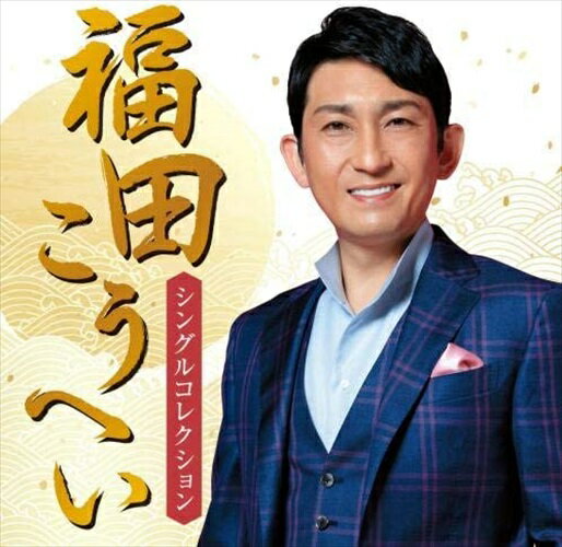 【おまけCL付】福田こうへい シングルコレクション / 福田こうへい (1CD) KICX1085
