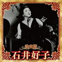 【おまけCL付】決定版 石井好子 2023 / 石井好子 (CD) KICX5664