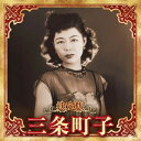 【おまけCL付】決定版 三条町子 2023 / 三条町子 (CD) KICX5670