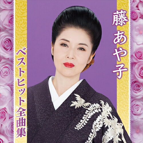 【おまけCL付】藤あや子ベストヒット全曲集 / 藤あや子 (CD) MHCL3054-SK