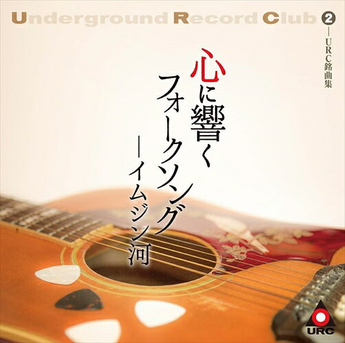 【おまけCL付】心に響くフォークソング -イムジン河 (URC銘曲集2) / オムニバス (CD) MHCL30892-SK