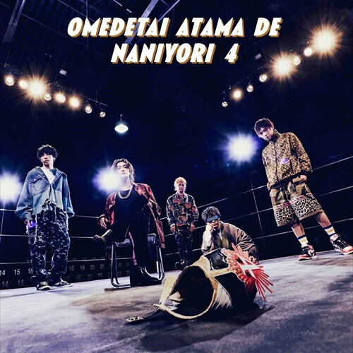【おまけCL付】新品 オメでたい頭でなにより4 (通常盤) / オメでたい頭でなにより (CD) PCCA6270