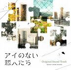 【おまけCL付】新品 ドラマ「アイのない恋人たち」オリジナルサウンドトラック / サントラ (CD) PCCR754