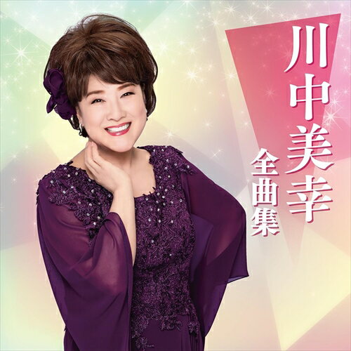 【おまけCL付】川中美幸全曲集 / 川中美幸 (CD) TECE3702-SK