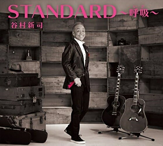 【おまけCL付】STANDARD～呼吸～ (通常盤) / 谷村新司 (3CD) UICZ4391