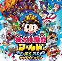 【おまけCL付】新品 桃太郎電鉄ワールド 〜地球は希望でまわってる!〜 / ゲーム サウンドトラック (CD) UICZ4659
