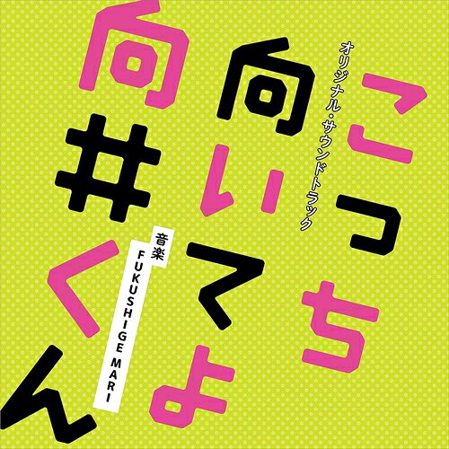 【おまけCL付】日本テレビ系水曜ドラマ「こっち向いてよ向井くん」オリジナル・サウンドトラック / FUKUSHIGE MARI (CD) VPCD86456
