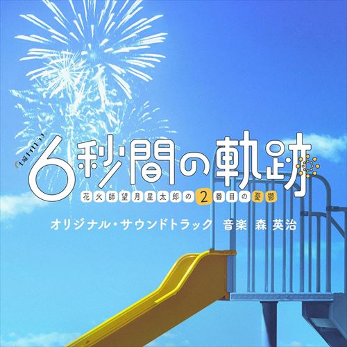 楽天ヨコレコ　楽天市場店【おまけCL付】2024.06.12発売 テレビ朝日系土曜ナイトドラマ「6秒間の軌跡～花火師・望月星太郎の2番目の憂鬱」オリジナル・サウンドトラック / サントラ （CD） VPCD86500