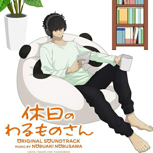 【おまけCL付】新品 アニメ「休日のわるものさん」音楽集 / (CD) VPCG83566