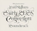 【おまけCL付】30th Anniversary Early BEST Collection for Soundtrack (通常盤) / 梶浦由記 サントラ (3CD) VTCL60584