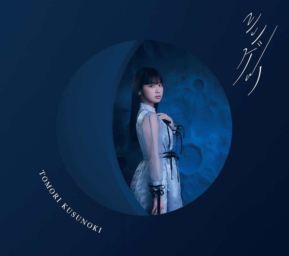 Rakuten - 【おまけCL付】シンゲツ(初回生産限定盤)(フォトブック付) / 楠木ともり (CD) VVCL2467