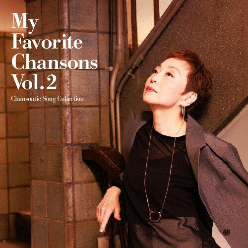 Rakuten - 【おまけCL付】新品 私の好きなシャンソン Vol.2 -シャンソンティックな歌たち- / クミコ (CD) COCP42276