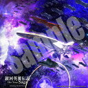 【おまけCL付】ゲーム 銀河英雄伝説 Die Neue Saga オリジナルサウンドトラック(初回生産限定盤 LPサイズジャケット) / ゲームミュージック (...