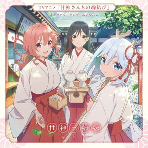 【おまけCL付】「甘神さんちの縁結び」キャラクターソングミニアルバム「君に恋を結んで」 / 甘神三姉妹 (1CD) KICA2628