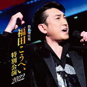 【おまけCL付】新歌舞伎座 福田こうへい特別公演2022 / 福田こうへい (1CD) KICX1167