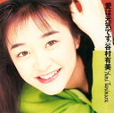 【おまけCL付】新品 愛は元気です(2024 Remaster) / 谷村有美 (CD) MHCL3081