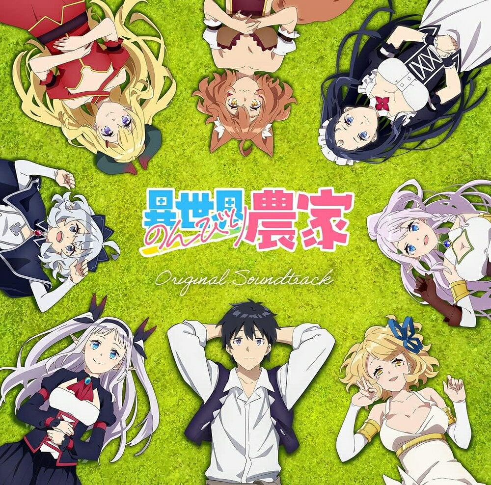【おまけCL付】新品 TVアニメ 異世界のんびり農家 オリジナルサウンドトラック サントラ / 高梨康治/ヨハネス ニルソン ルールーシー ルー(CV.下地紫野) ティア(CV.洲崎綾) 緋月ゆい ますだみき Remi (CD) PCCG2233