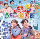 【おまけCL付】新品 NHK おかあさんといっしょ ファミリーコンサート 〜うたの図書館〜 / NHKおかあさんといっしょ (CD) PCCG2416