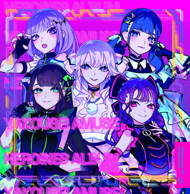 【おまけCL付】HEROINES ALBUM 2025 夜光性アミューズ ver. / オムニバス (CD) QARF51065