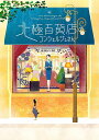 【おまけCL付】映画「北極百貨店のコンシェルジュさん」Original Soundtrack / tofubeats トーフビーツ サウンドトラック (CD) ...