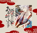 【おまけCL付】新品 百千さん家のあやかし王子 Original Soundtrack / アニメ サウンドトラック (2CD) SVWC70646