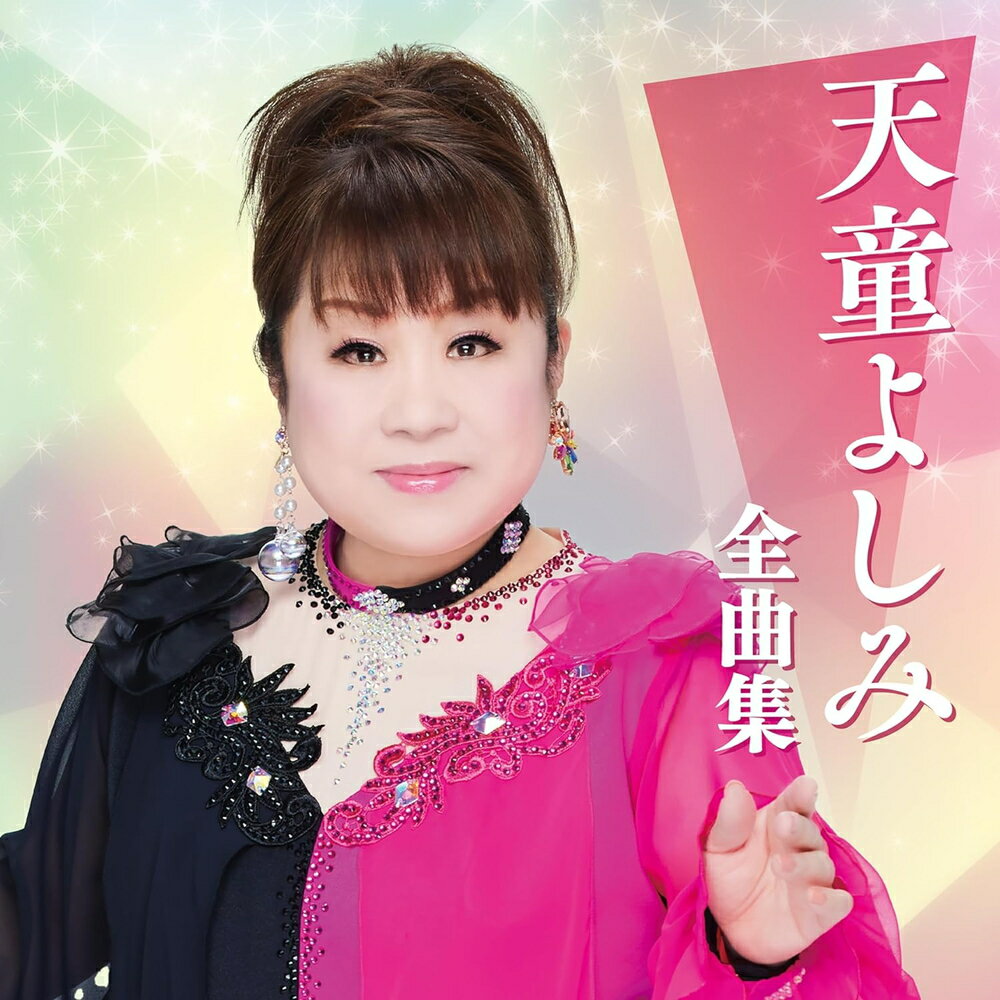 ※取り寄せ商品となるため、発売日後のお届けとなる場合もございます。ご了承くださいませ ※ご購入できた場合でも、在庫がなくなり次第キャンセルとなる場合がございます。何卒ご了承ください。 ◆ 商品説明 各アーティストの魅力満載の全曲集。ヒット曲満載のレジェンドの世界を一枚に凝縮したアルバムです。本作は、天童よしみの楽曲を収録。※仕様・収録内容は告知なく変更になる場合がございます。 ■仕様：CD ■品番：TECE3703 ■JAN：4988004171055 ■発売日：2023.10.18 ■発売元：テイチクエンタテインメント＜収録曲＞星見酒 帰郷 珍島物語 道頓堀人情 あなたに咲いた花だから (他 全16曲収録予定/曲順未定) 登録日：2023.09.08 ◆ 商品仕様の注意事項 発売日が過ぎた初回仕様・通常仕様の品番が同じの商品は、「通常仕様・初回特典なし」が基本となります。（※画像が初回版でもこれに準じます） ＜仕様・封入特典＞に記載してある内容につきましては、商品の本来の仕様となり、一部封入特典がある商品は初回生産分のみの特典となります。 ただし、流通事情により初回仕様・通常仕様の切り替え時期が明確ではないため、初回仕様をお届けする場合があります。 恐れ入りますが、仕様を理由として返品・交換はお受けいたしかねますので、ご了承ください。＜ 注 意 事 項 ＞ ◆おまけカレンダーに関する問合せ、クレーム等は一切受付けておりません。 絵柄はランダムとなります。絵柄の指定は出来かねます。 予めご了承ください。