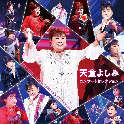【おまけCL付】新品 天童よしみ コンサートセレクション / 天童よしみ (CD) TECE3721