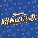 【おまけCL付】Memory~昭和流行り歌~ノスタルジック サウンド / オムニバス (1CD) TFC19017